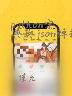 python字典与json转换