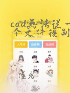 cad无法从一个文件复制到另一个文件