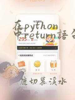 在python中return语句只可返回一个值