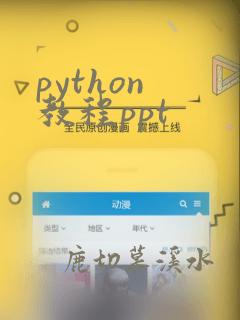 python 教程ppt