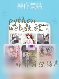 python web教程