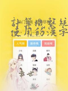 计算机系统内部使用的汉字编码