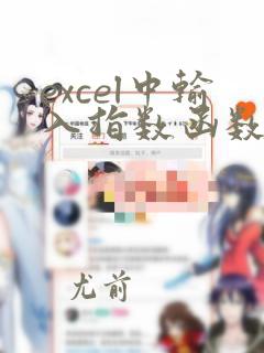 excel中输入指数函数