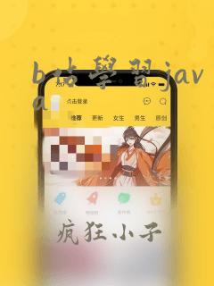 b站学习java
