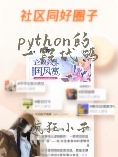 python的一段代码