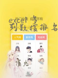 excel 多列数据排名