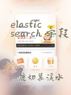 elasticsearch 字段类型