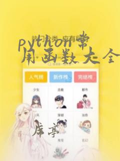 python常用函数大全pdf