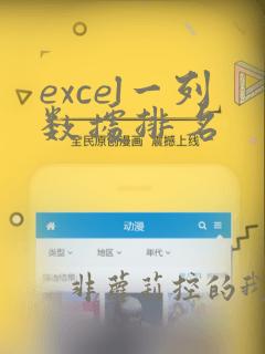 excel一列数据排名