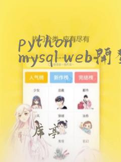 python mysql web开发