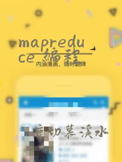 mapreduce 编程