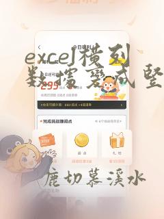 excel横列数据变成竖列