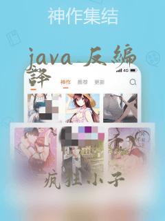 java 反编译