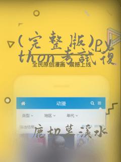 (完整版)python考试复习题库