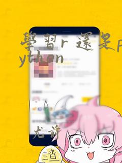 学习r 还是python