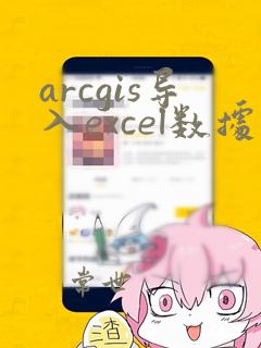 arcgis导入excel数据
