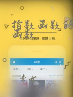 指数函数的的反函数