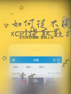 如何从不同的excel提取数据到一张表