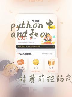 python中and和or