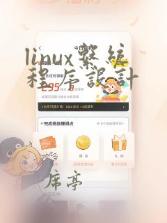 linux系统程序设计