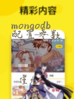 mongodb配置参数
