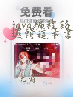 java编程的逻辑这本书怎样