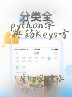 python字典的keys方法
