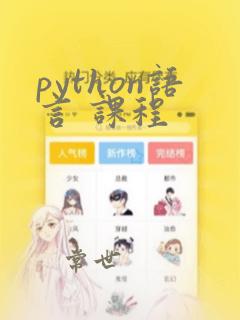 python语言 课程