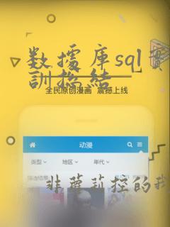 数据库sql实训总结
