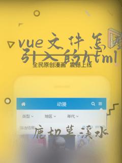 vue文件怎么引入的html