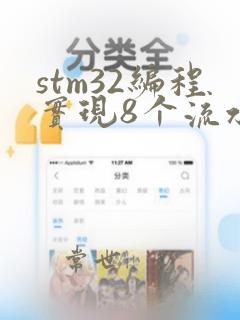 stm32编程实现8个流水灯