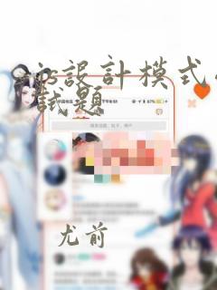 js设计模式面试题