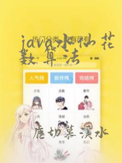 java水仙花数算法