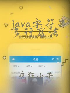 java字符串多行写法