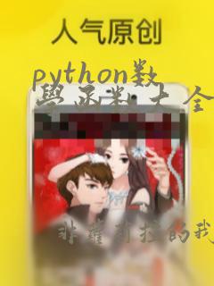 python数学函数大全