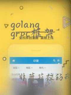 golang grpc框架