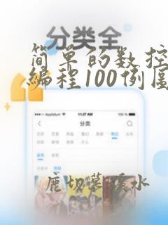 简单的数控铣床编程100例图