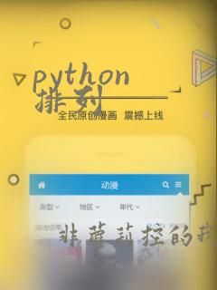 python 排列