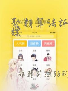 聚类算法评价指标