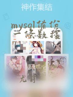 mysql备份一条数据