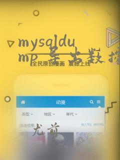 mysqldump 导出数据库数据