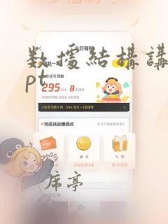数据结构讲课ppt