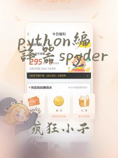 python编译器spyder