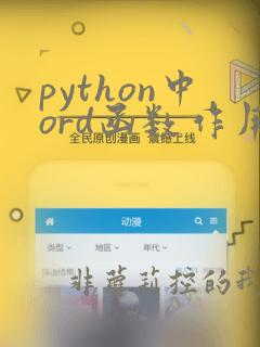 python中ord函数作用