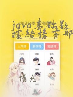 java基础数据结构有哪些