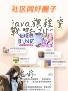 java课程实战 培训