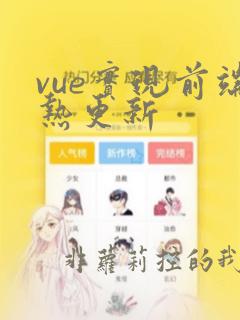 vue实现前端热更新