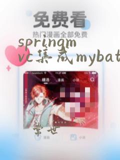springmvc集成mybatis