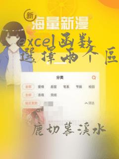 excel函数选择两个区域的数据
