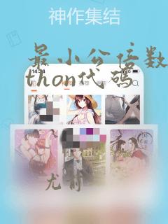 最小公倍数python代码